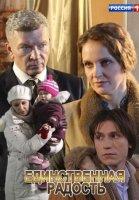 Единственная радость (2019)