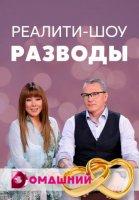Разводы (2021)