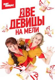 Две девицы на мели 3 сезон (2023)