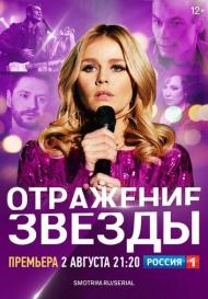 Отражение звезды (2020)