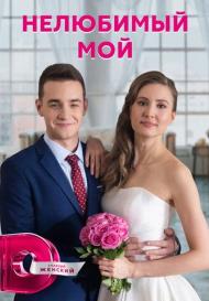 Нелюбимый мой (2021)