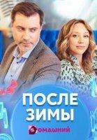После зимы (2020)