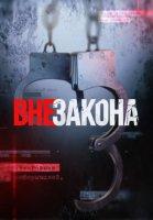 Вне закона (2020)