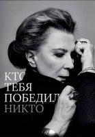 Кто тебя победил? Никто (2021)