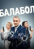 Балабол 7 сезон (2023)