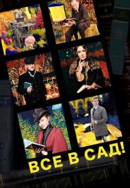 Все в сад! (2021)