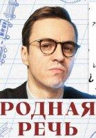 Родная речь (2023-2024)