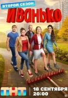 Иванько 2 сезон (2023)