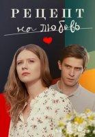 Рецепт на любовь (2023)