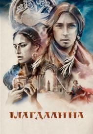 Магдалина (2023)