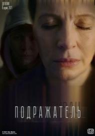 Подражатель (2021)