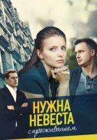 Нужна невеста с проживанием (2021)