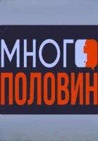 Много половин (2023-2024)