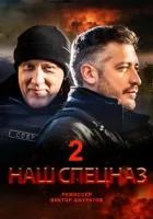 Наш спецназ 2 сезон (2023)