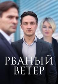 Рваный ветер (2024)