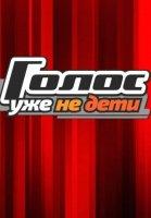 Голос. Уже не дети (2023)