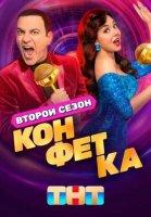Конфетка 2 сезон (2024)