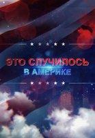 Это случилось в Америке (2021)