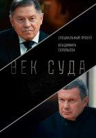 Век суда (2022)