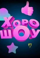 ХОРОШОУ (2023-2024)
