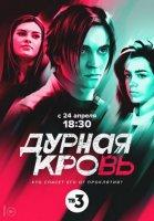 Дурная кровь (2023)