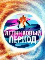 Ледниковый период (2021)