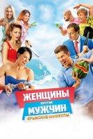 Женщины против мужчин 2: крымские каникулы (фильм 2018)