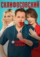 Склифосовский 9 сезон (2022)