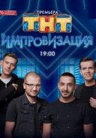 Импровизация. 6 сезон (2020)