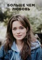 Больше чем любовь (2022)