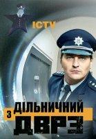 Участковый с ДВРЗ 2 сезон (2021)