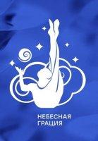 Небесная грация (2024)