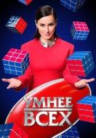 Умнее всех (2023)