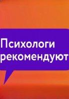Психологи рекомендуют (2021)