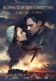 Коридор бессмертия (2019)
