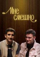 Мне смешно (2019-2024)