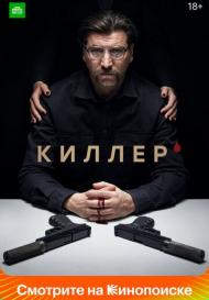 Киллер (2022)