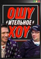 Ошуительное Хоу (2018-2024)