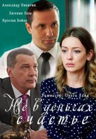 Не в деньгах счастье. 1 сезон (2017)