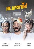 Не дрогни! (2022)