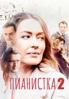 Пианистка 2 сезон (2023)