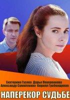 Наперекор судьбе (2021)
