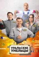 Уральские умельцы (2023)