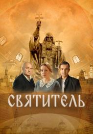 Святитель (2022)
