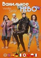 Ванильное небо (2024)