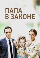 Папа в законе (фильм 2013)