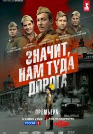 Значит, нам туда дорога (2025)
