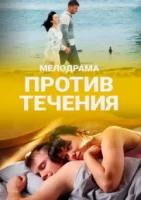 Против течения (2020)