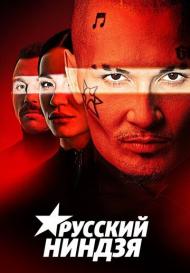 Русский ниндзя (2021)