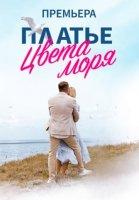 Платье цвета моря (2024)